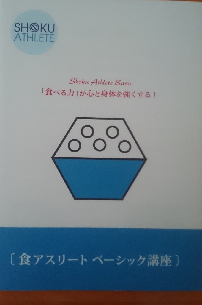 食アスリート
