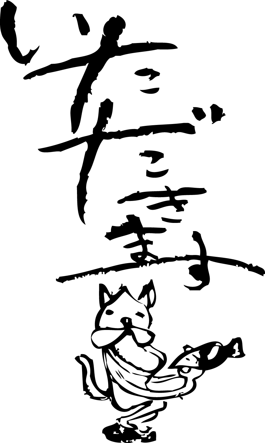 いただきます