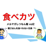 中高生バスケ部の子どもが朝に食べられない【しつもん箱】