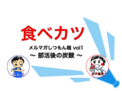 tabekatsu