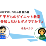 子どものダイエット教室は参加した方がいいんでしょうか？【食べカツ番外編】