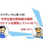 中学野球部員の質問「プロテインは摂取してもいいですか？」