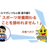 【スポーツ栄養士になりたい人必見】資格を取るよりブログ書こうぜ！