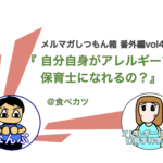 【大人の食物アレルギー持ちで給食が怖い】保育士になれるか不安です