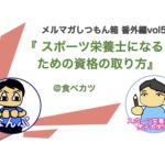 【保存版】スポーツ栄養士になるために必要な資格や経験