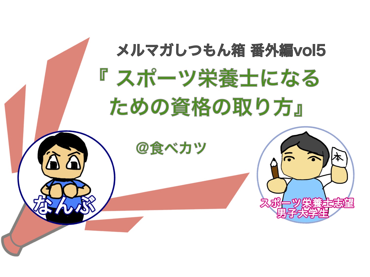 保存版 スポーツ栄養士になるために必要な資格や経験 Qol