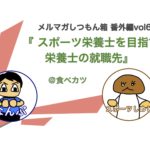 スポーツ栄養士になりたい栄養士はどこに就職すればいいの？