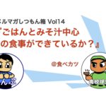 ご飯と味噌汁中心の食生活を送るためのコツ【スポーツ栄養士監修】