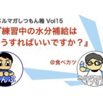 スポーツで脱水する前に知らないとダメ！水分補給の記事【栄養士監修】