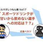 スポーツドリンクが甘くて飲めない選手への助言【指導者必見】