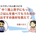 中学陸上男子の食事量を増やすためのおにぎり具材【食べカツ】