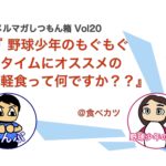 野球少年の息子に食べさせる補食は何が良いですか？【スポーツ栄養】