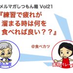 【バレーのスポーツ栄養】練習で疲れが溜まる時は何を食べれば良い？