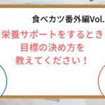 【アスリート、スポーツ栄養士必見】栄養サポートで目標設定の具体的な方法