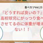 【高校球児の食トレ】がっつり食べさせてるのに体重増えない！
